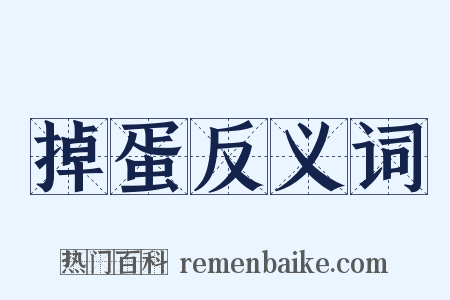 掉蛋反义词是什么意思的图片
